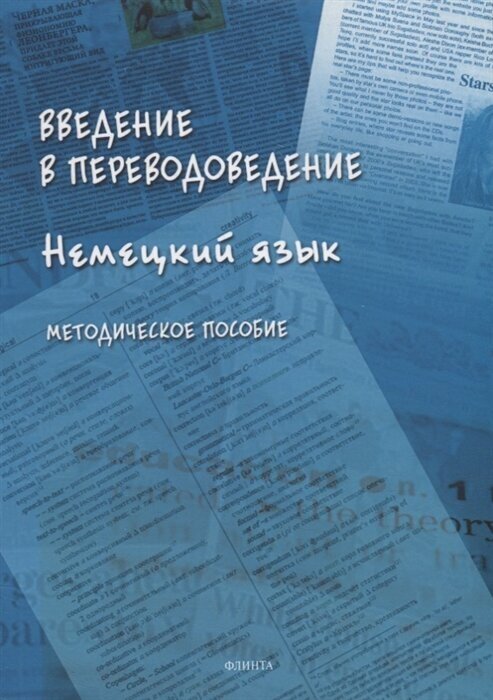 Введение в переводоведение (Немецкий язык) - фото №1