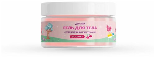 Гель для тела Glowgirl с мерцающими частицами детский вишня, 200мл. Эко продукт.