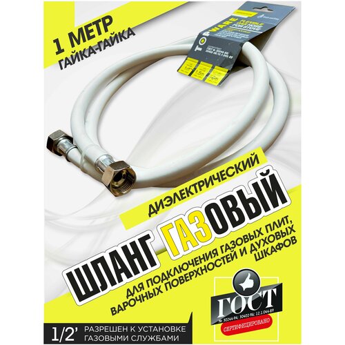 Газовый шланг диэлектрический резиновый 1 метр для плит поверхностей духовых шкафов