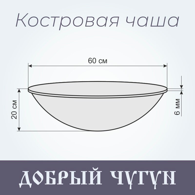 Костровая чаша «Добрый чугун» диаметр 600 толщина стенки 6