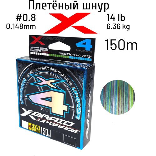 Шнур YGK X-Braid Upgrade X4 3 colour 150m #0.8-14lb