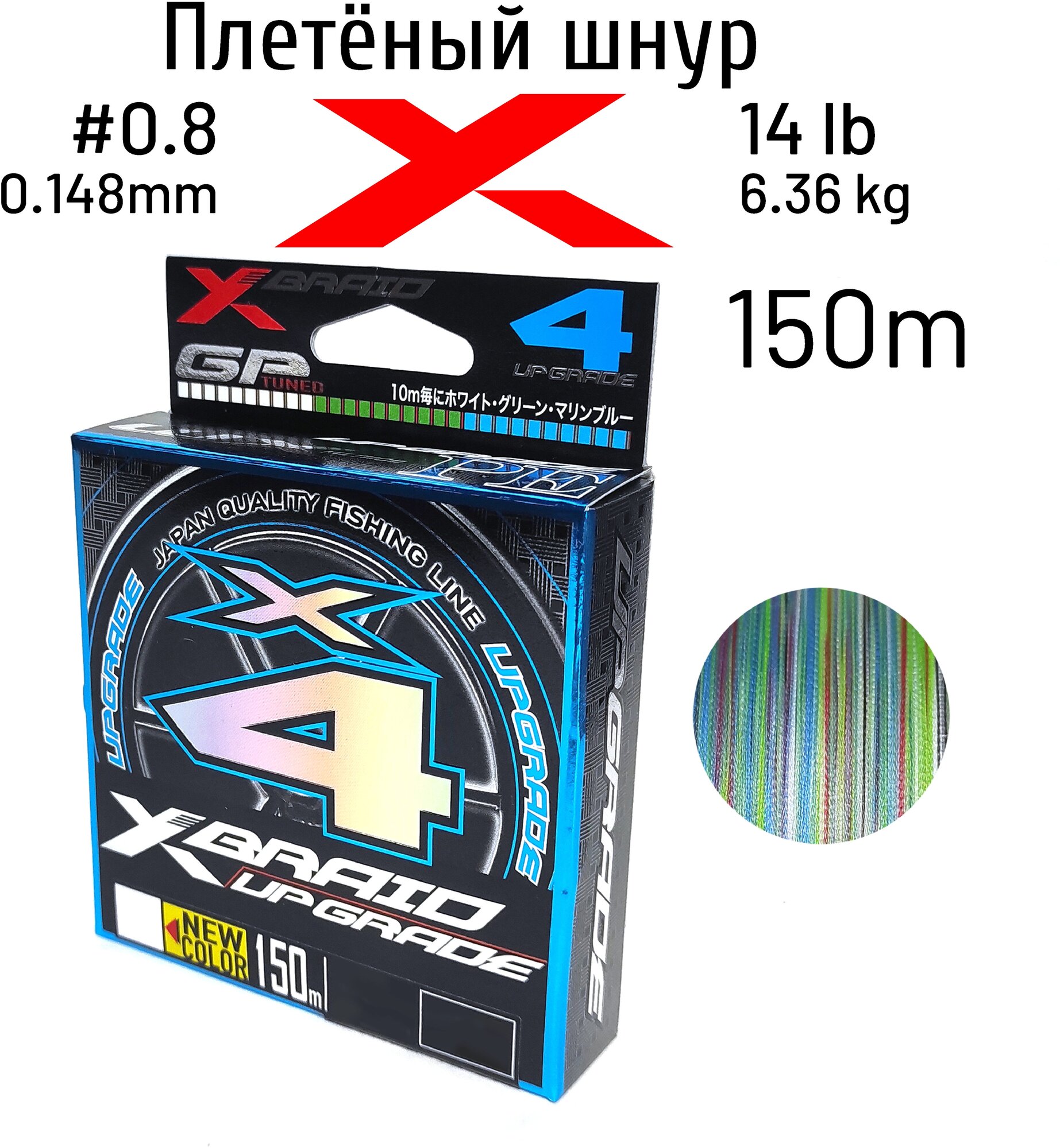 Шнур X-BRAID UPGRADE X4 150m 3COLOR #0.8 14 lb