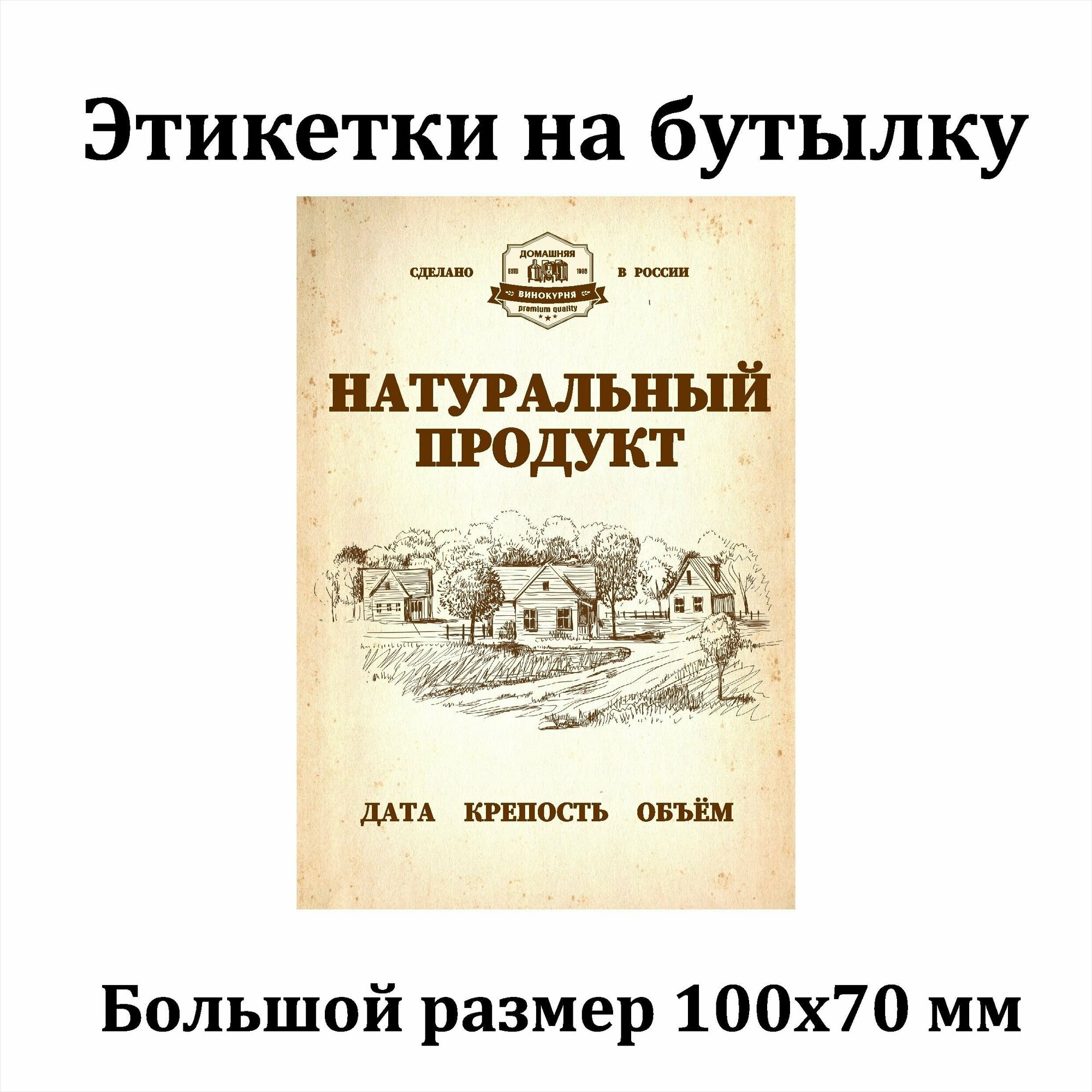 Наклейки Этикетки для бутылок самогона на самоклеящейся основе 100*70 " Натуральный продукт " 15 шт