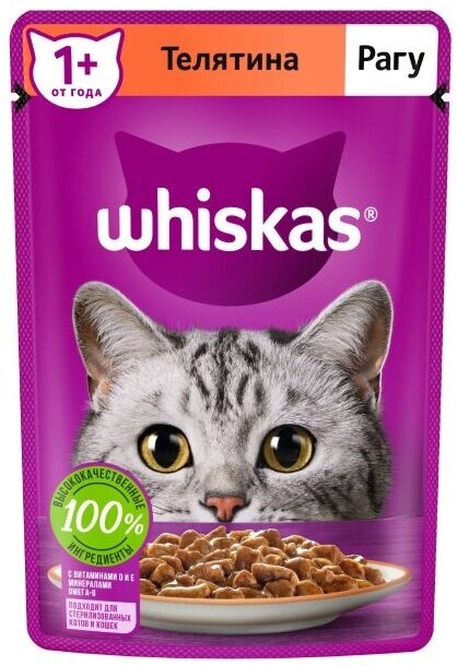 Влажный корм для кошек Whiskas телятина 75 г (кусочки в соусе) - фотография № 7