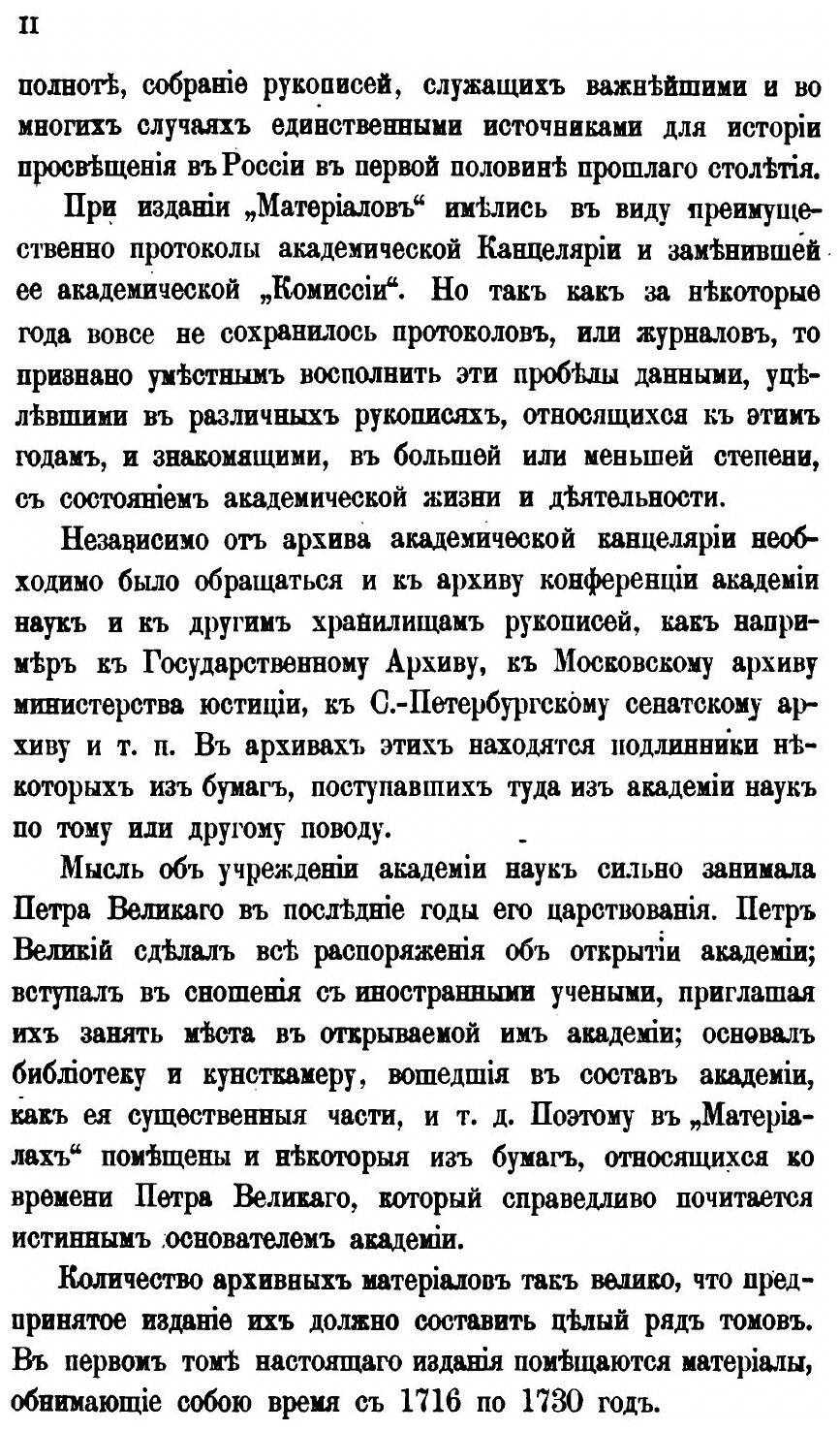 Книга Материалы для истории Императорской академии наук. Том 1 - фото №3