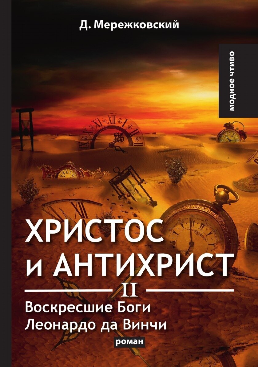 Христос и Антихрист II. Воскресшие Боги. Леонардо да Винчи