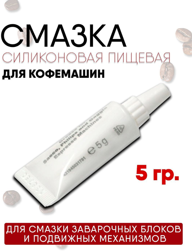 фото Пищевая силиконовая смазка для кофемашин Saeco Philips 5 грамм