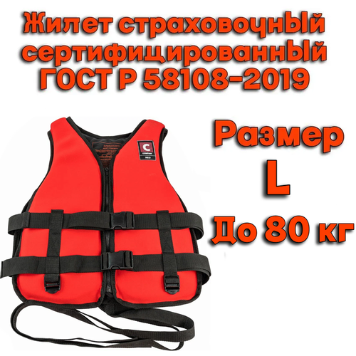Жилет страховочный неопреновый COMFORT NEO Красный размер-L до 80 кг сертифицированный ГОСТ Р 58108-2019