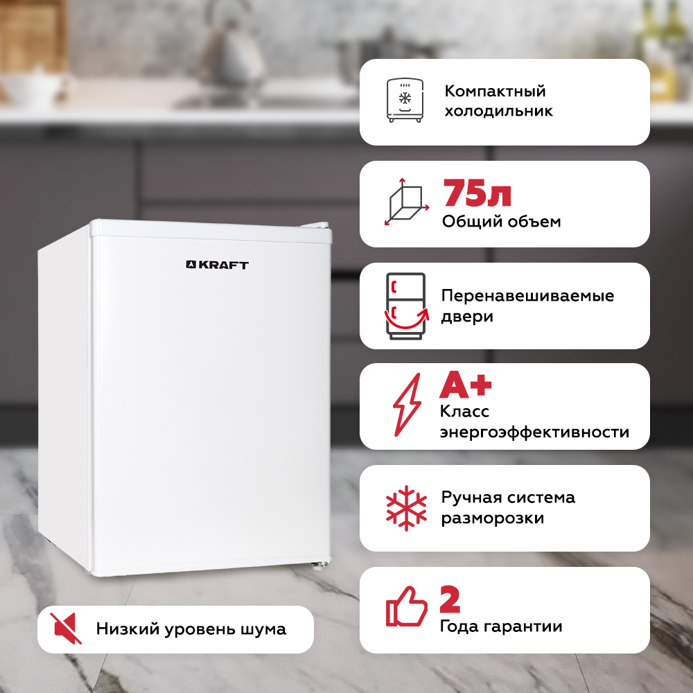 Холодильник Kraft BC (W)-75, общий полезный объем 66л, цвет белый