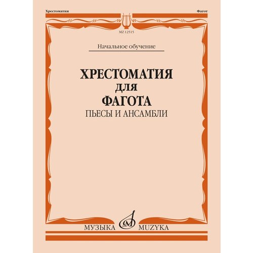 12515МИ Хрестоматия для фагота. Начальное обучение. Пьесы и ансамбли, издательство "Музыка"