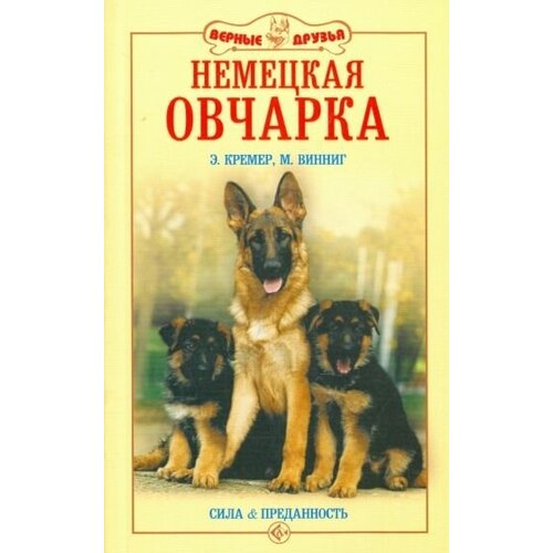 Кремер Э.-М. "Немецкая овчарка. Сила и преданность"