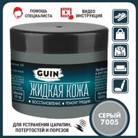 Жидкая кожа GUIN 20 гр Серый, восстановитель для ремонта обуви, сумок, авто, мебели, кожаных изделий, крем-краситель