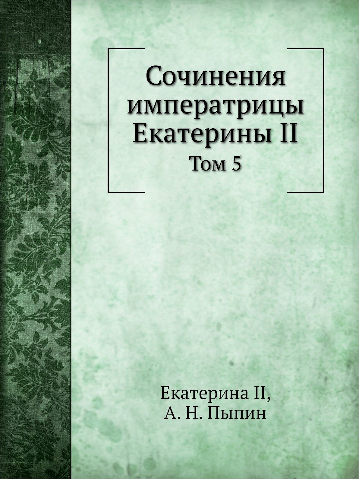 Сочинения императрицы Екатерины II. Том 5