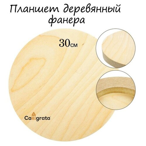 Планшет круглый деревянный фанера d-30 х 2 см, сосна, Calligrata calligrata столик для красок складной 38 х 40 х 64 см сосна