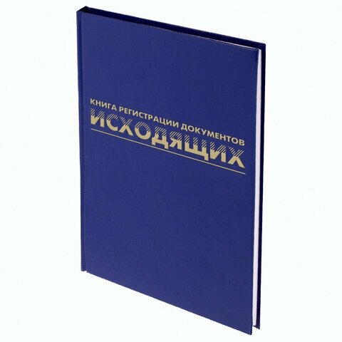 Журнал регистрации исходящих документов, 96 л, бумвинил, блок офсет, А4 (200х290 мм), BRAUBERG, 130147 (арт. 130147)