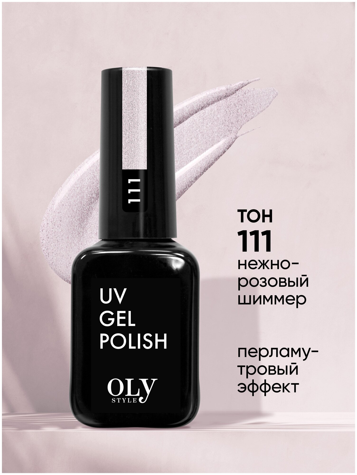 Olystyle Гель-лак для ногтей OLS UV, тон 111 нежно-розовый шиммер