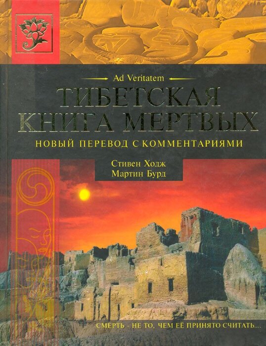 Тибетская книга мертвых