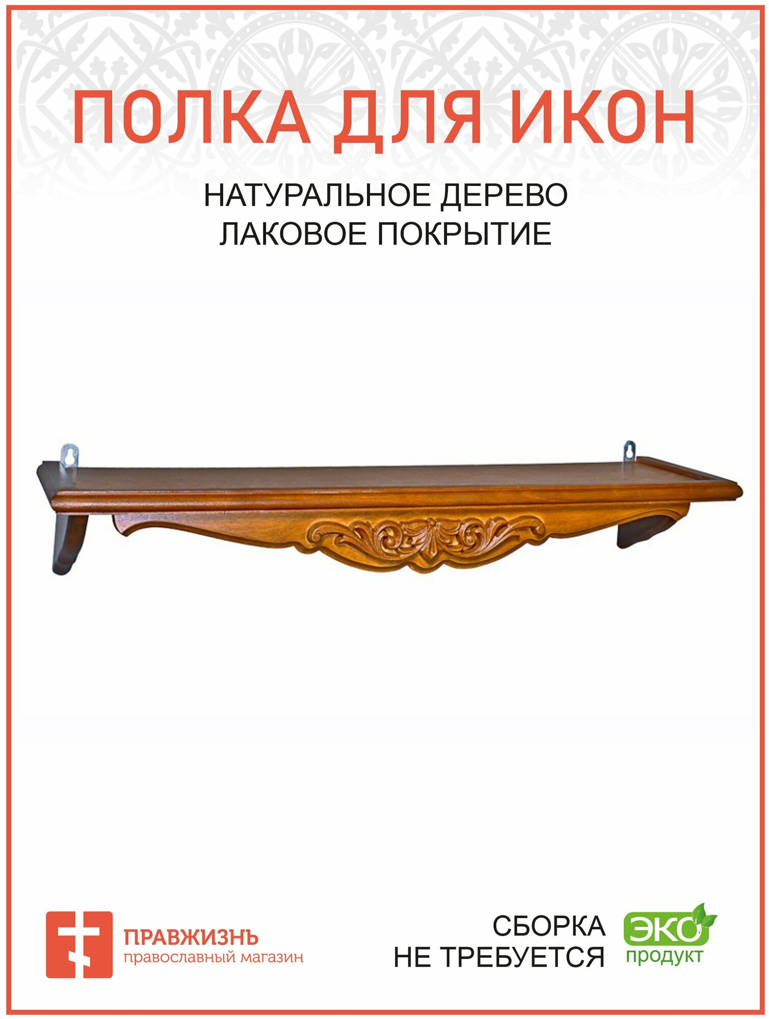 фото Полочка для икон 1 ярусная навесная прямая удлиненная фигурная