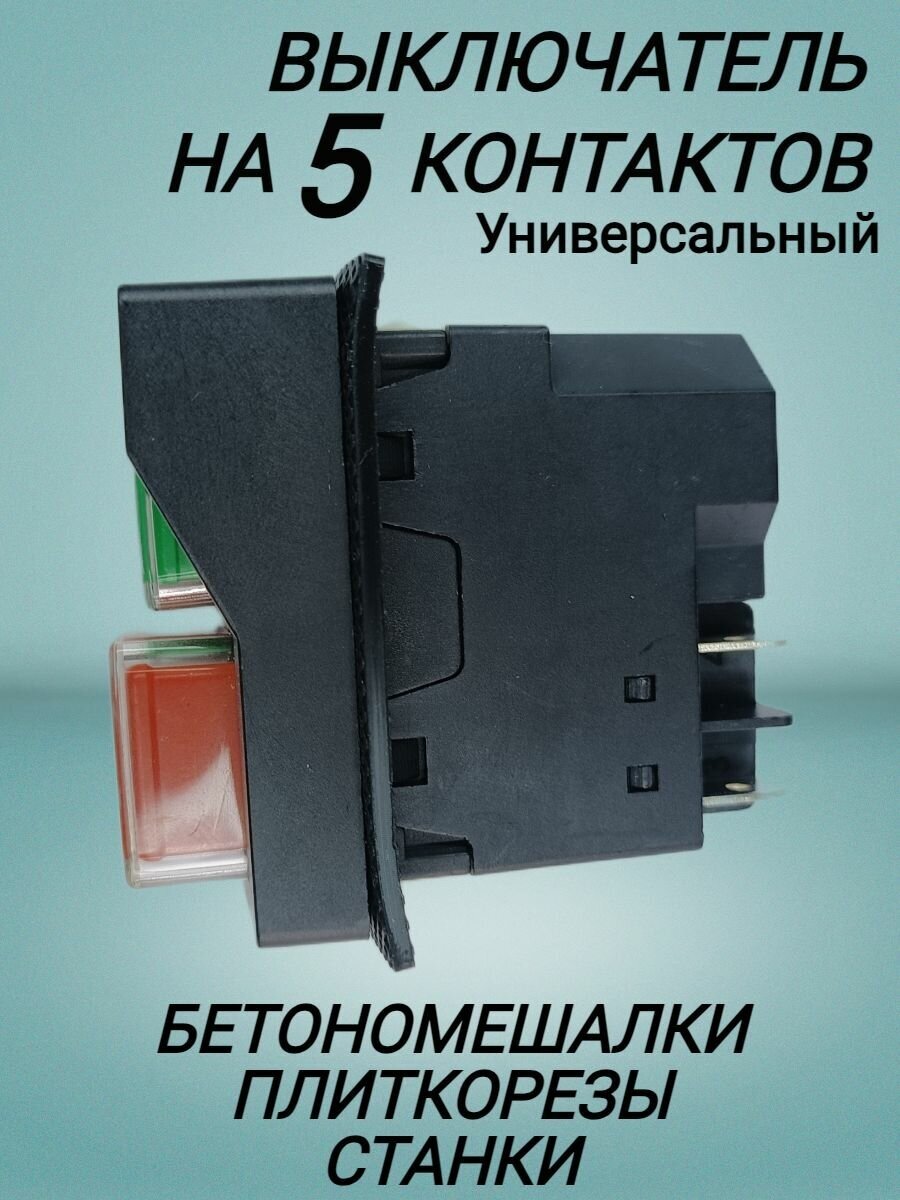 Выключатель для бетономешалки 5 контактов - фотография № 4