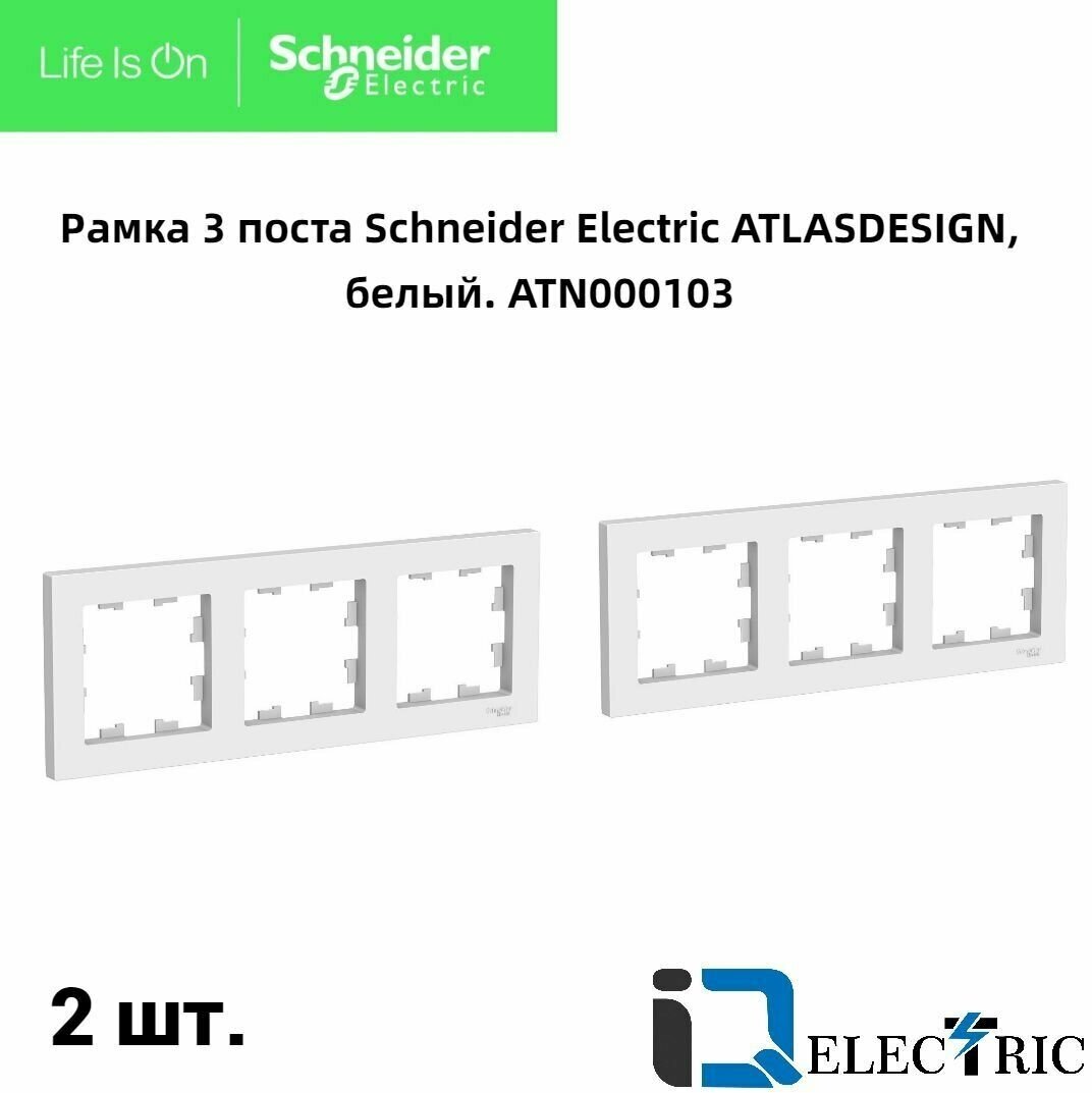 Рамка 3-постовая для розеток и выключателей Белый AtlasDesign (Атлас Дизайн) Schneider Electric ATN000103 2шт