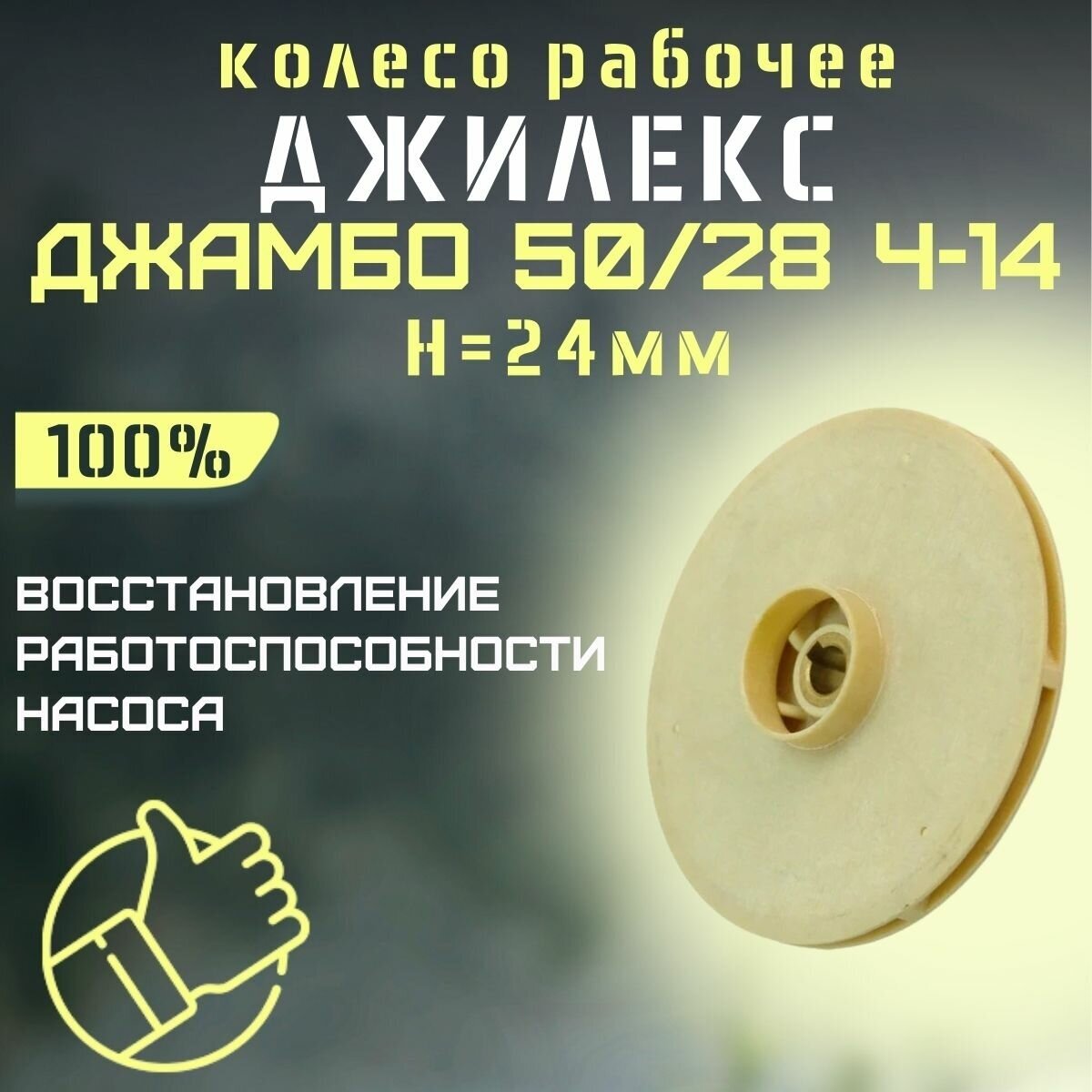 Джилекс колесо рабочее Джамбо 50/28 Ч-14, H-24мм (kolesorab5028Ch14)