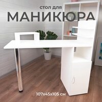 Маникюрный стол с ящиками стол для маникюра, 107х45х105