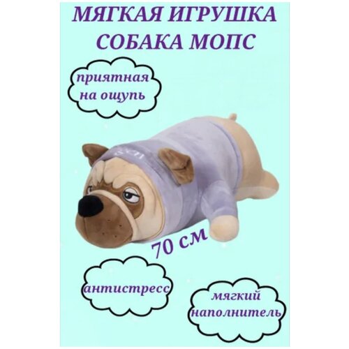 Мягкая игрушка собака мопс 70 см, плюшевая собачка голубая, игрушка подушка мопс, игрушка антистресс, собака мопс