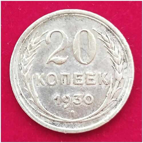 20 копеек 1930 г 20 копеек 1930 года