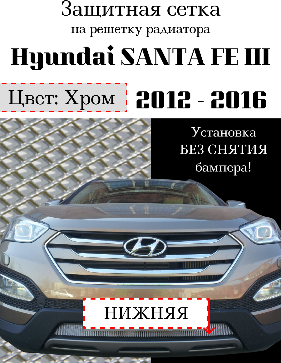 Защита радиатора (защитная сетка) Hyundai Santa Fe 2012-2016 хромированная