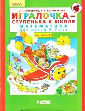 Игралочка-ступенька к школе, математика для детей 6-7 лет), часть 4 (2) (Петерсон Л. Г.)