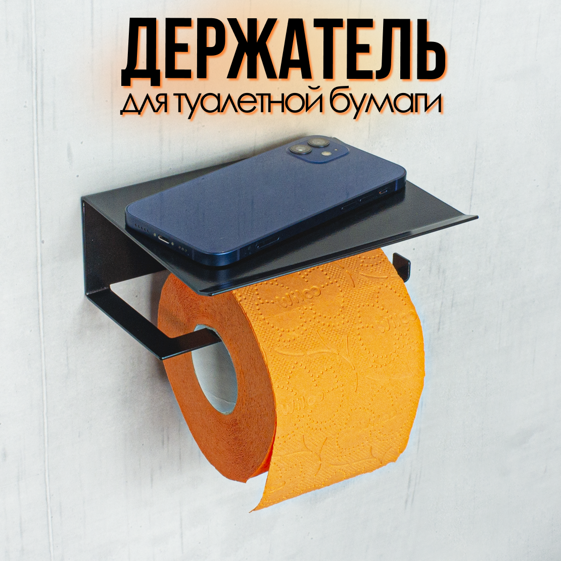 Держатель для туалетной бумаги Strict Lazer Metal, металлический, крепление на саморезы, чёрный