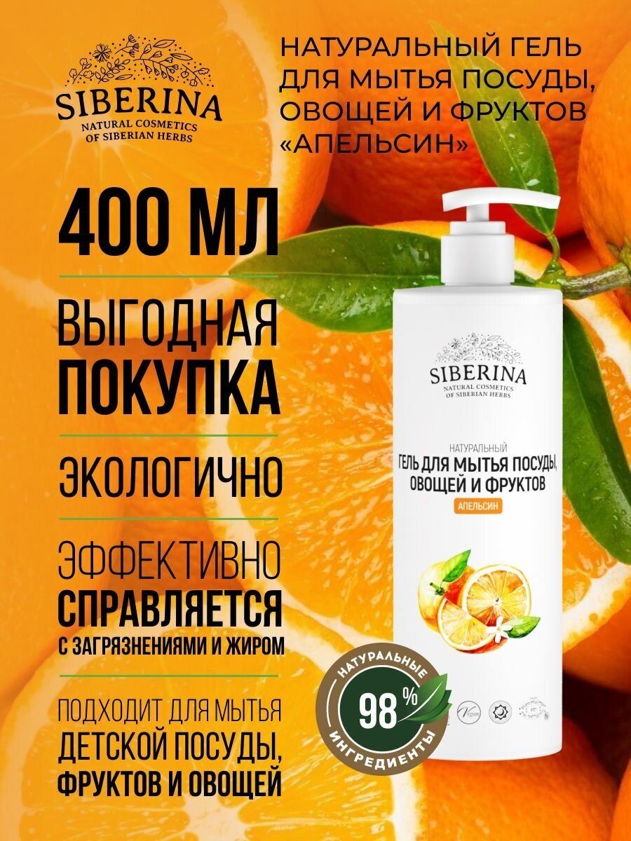 Siberina Натуральный гель для мытья посуды овощей и фруктов "Апельсин" 400 мл