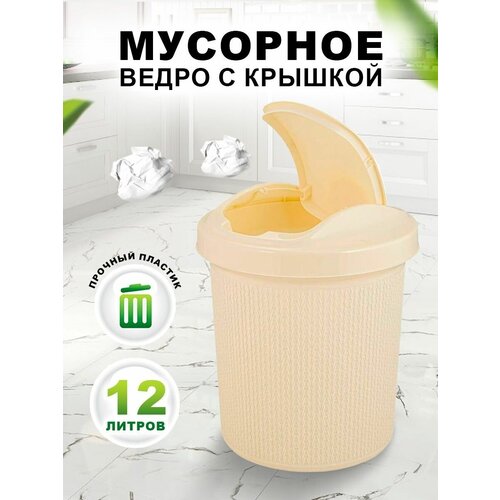 Мусорное ведро с крышкой маятником 12 л