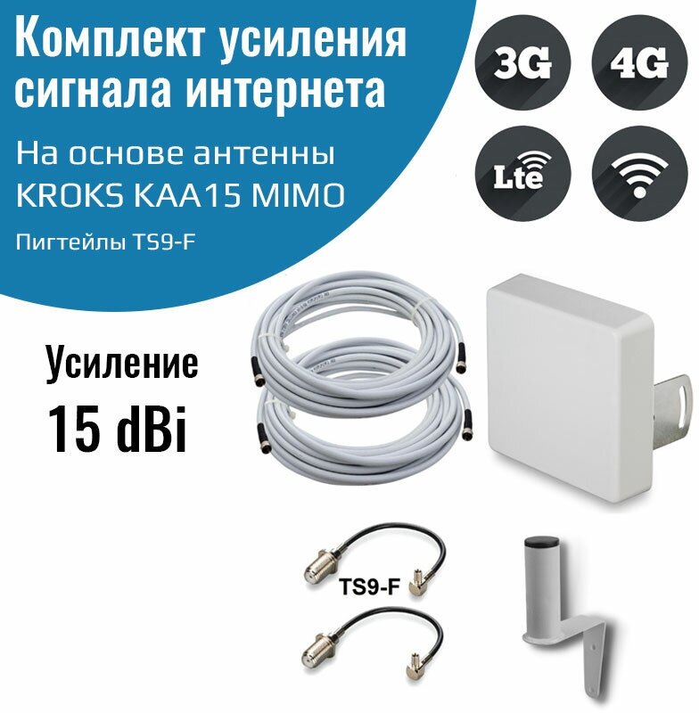 Усилитель интернет сигнала 2G/3G/WiFi/4G антенна KROKS KAA15 MIMO 15 dBi -F + кабель + кронштейн + пигтейлы TS9