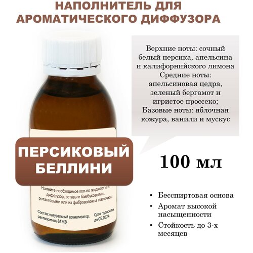 Персиковый беллини - Наполнитель для ароматического диффузора (100 мл)