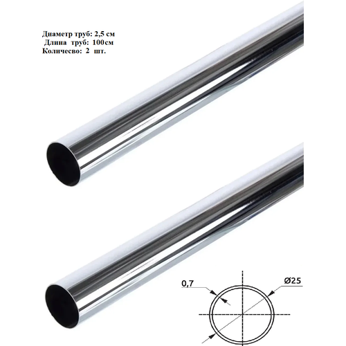 Труба хромированная к системе Джокер Joker 100см d25мм 2шт.