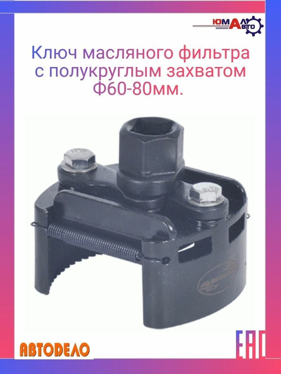Ключ масляного фильтра с полукруглыми захватами D-60-80мм (АвтоDело) 40532