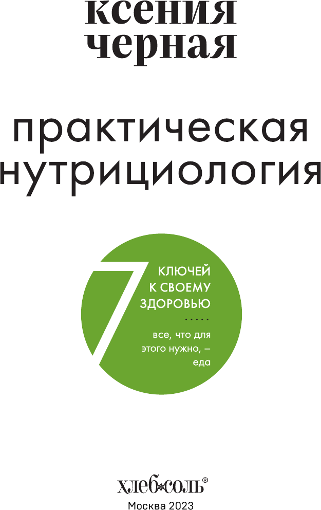 7 ключей к своему здоровью. Практическая нутрициология - фото №20