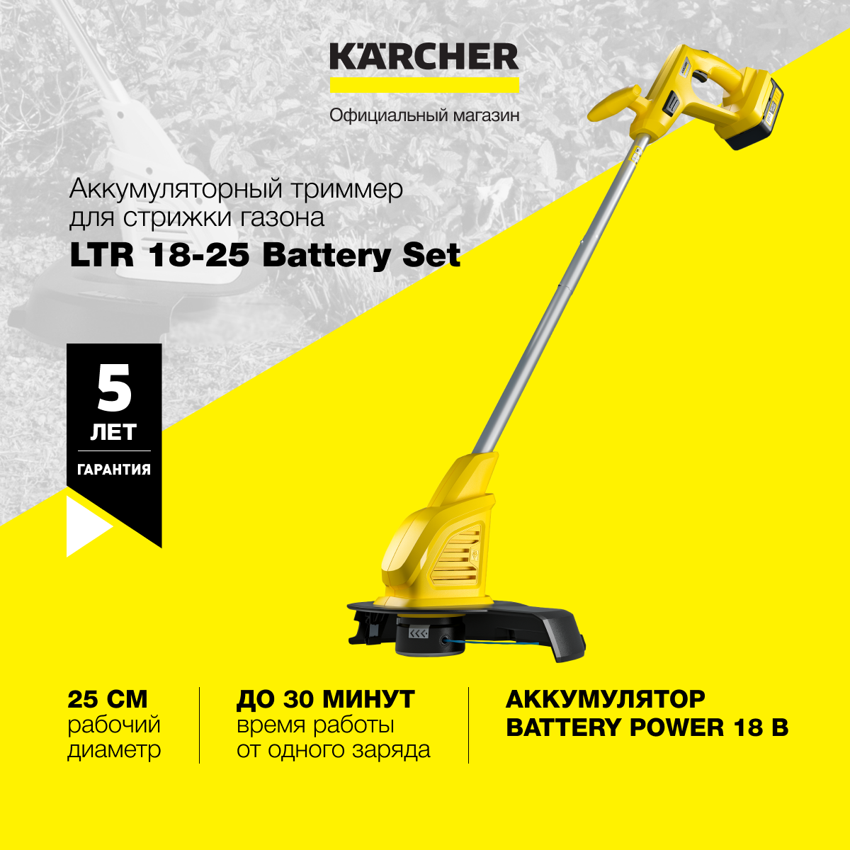 Триммер аккумуляторный Karcher LTR 18-25 Battery Set (1.444-301.0) - фотография № 18