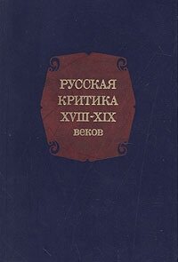 Русская критика XVIII-XIX веков