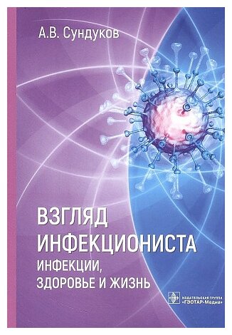 Взгляд инфекциониста. Инфекции, здоровье и жизнь - фото №1