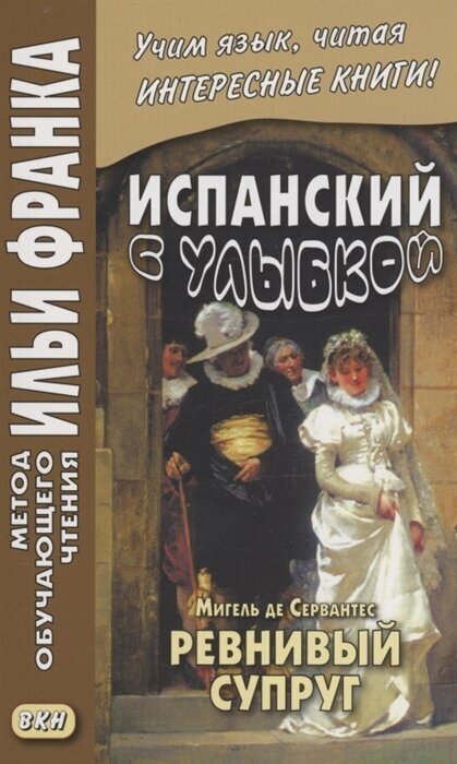 Испанский с улыбкой. Мигель де Сервантес. Ревнивый муж