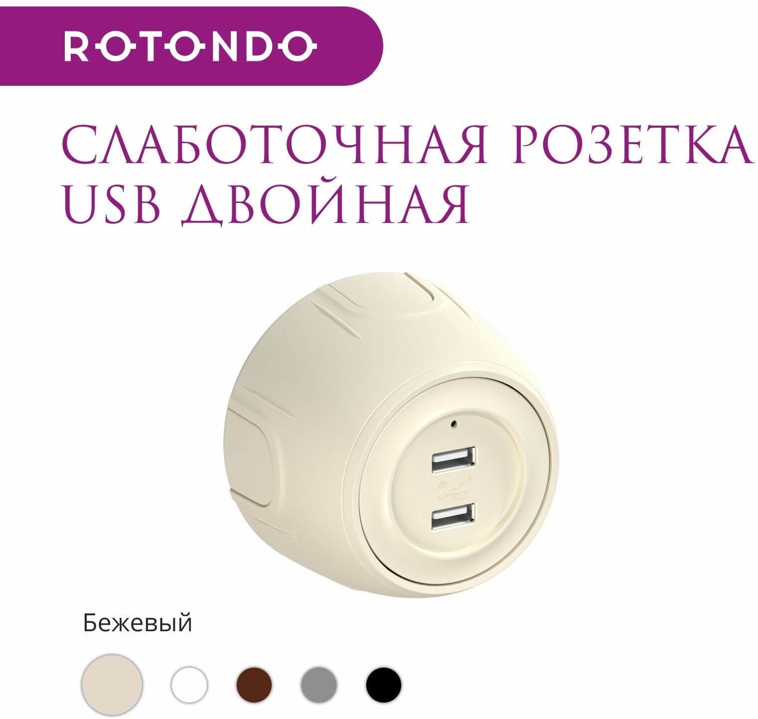 Накладная розетка (наружная) USB двойная Rotondo (OneKeyElectro), с подсветкой, цвет бежевый. - фотография № 2