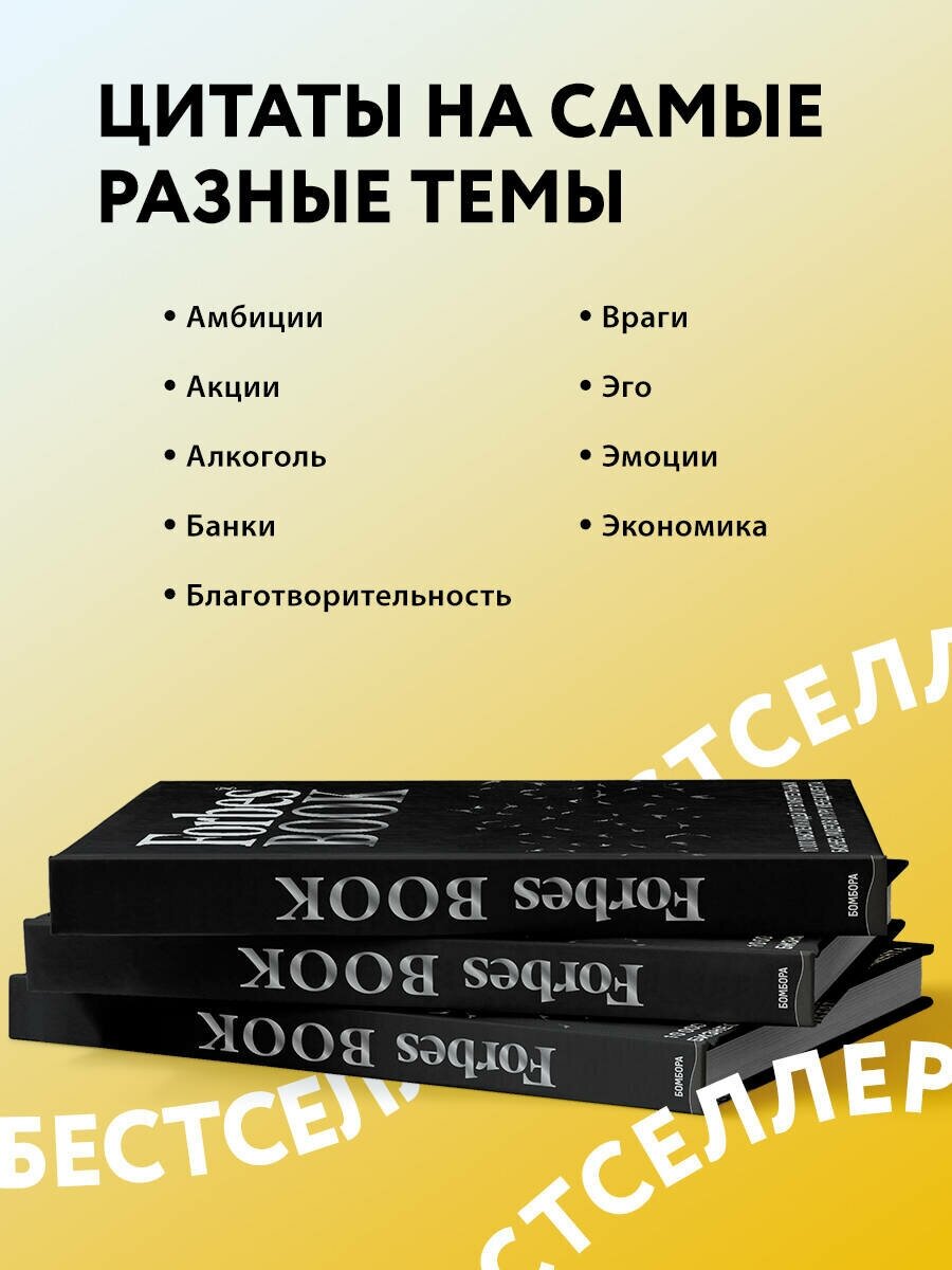 Forbes Book. 10 000 мыслей и идей от влиятельных бизнес-лидеров и гуру менеджмента - фото №5