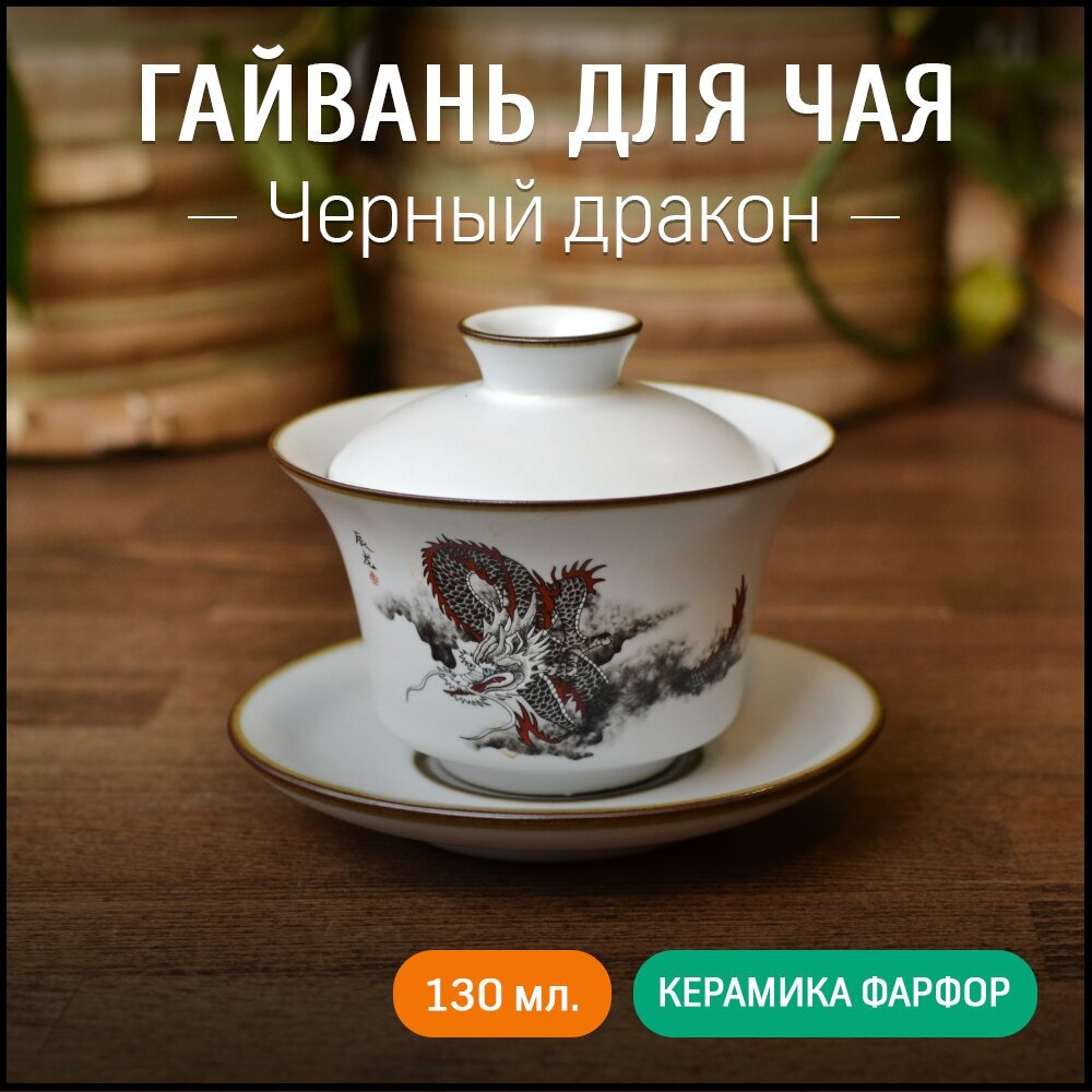 Гайвань для чая "Чёрный дракон", керамика фарфор 130 мл, посуда для чайной церемонии
