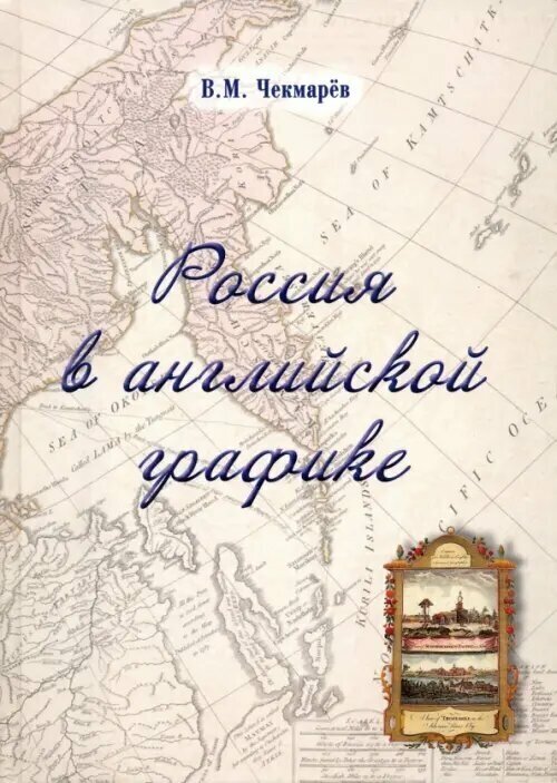 Россия в английской графике (1553-1761 гг.) - фото №3