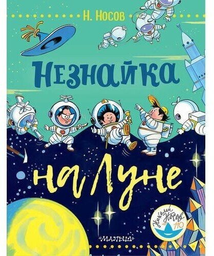 Незнайка на Луне (илл. Борисенко) - фото №11