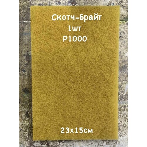 Лист шлифовальный, нетканный абразивный материал, Скотч-Брайт 230х150х5 мм. 1шт. Желтый Р 1000