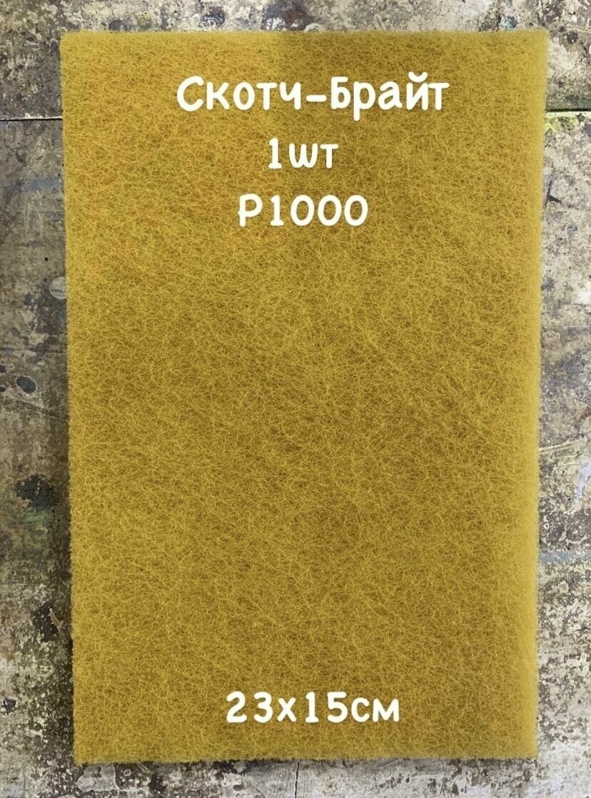 Лист шлифовальный нетканный абразивный материал Скотч-Брайт 230х150х5 мм. 1шт. Желтый Р 1000