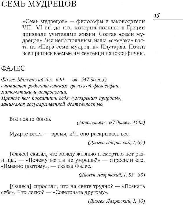 Лучшие мысли и изречения древних в одном томе - фото №19